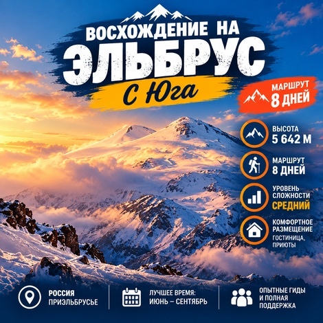 ВОСХОЖДЕНИЕ НА ЭЛЬБРУС С ЮГА