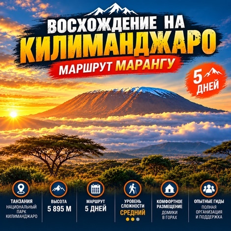 ВОСХОЖДЕНИЕ НА КИЛИМАНДЖАРО - МАРАНГУ