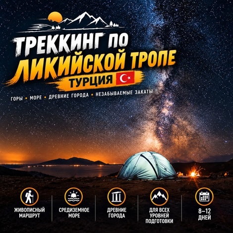 ТРЕККИНГ ПО ЛИКИЙСКОЙ ТРОПЕ - ТУРЦИЯ