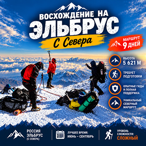 ВОСХОЖДЕНИЕ НА ЭЛЬБРУС С СЕВЕРА